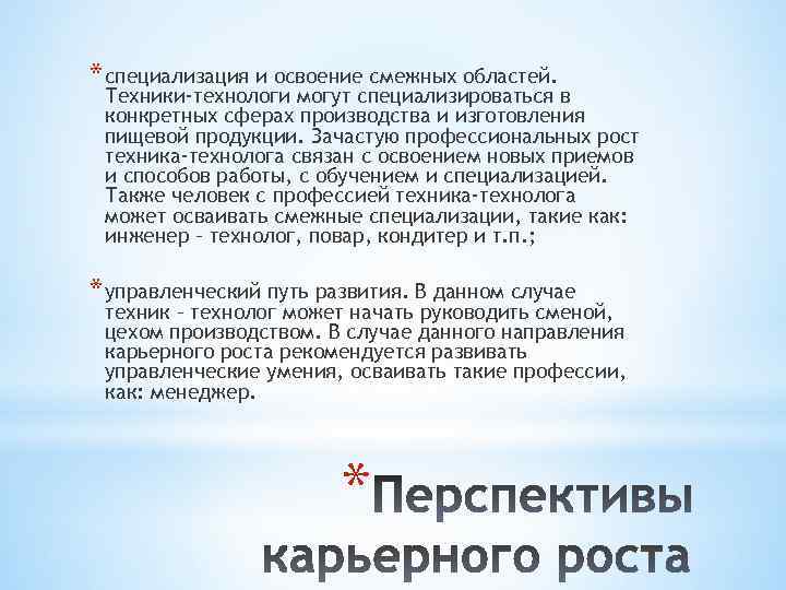 * специализация и освоение смежных областей. Техники-технологи могут специализироваться в конкретных сферах производства и