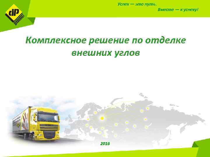 Успех — это путь. Вместе — к успеху! Комплексное решение по отделке внешних углов