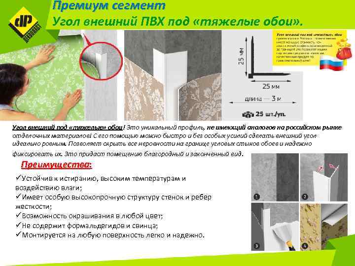 Премиум сегмент Угол внешний ПВХ под «тяжелые обои» . Угол внешний под «тяжелые» обои!