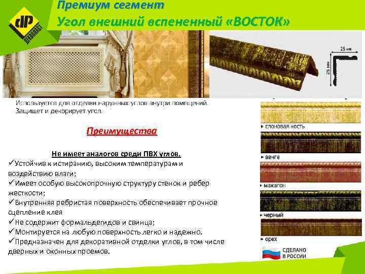 Премиум сегмент Угол внешний вспененный «ВОСТОК» Преимущества Не имеет аналогов среди ПВХ углов. üУстойчив