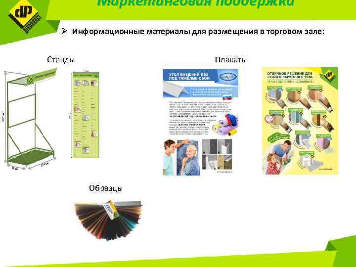 Маркетинговая поддержка Ø Информационные материалы для размещения в торговом зале: Стенды Плакаты Образцы 