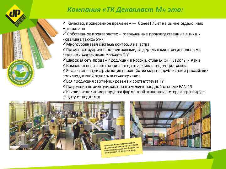 Компания «ТК Декопласт М» это: ü Качество, проверенное временем — более 17 лет на