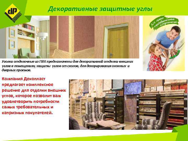 Декоративные защитные углы Уголки отделочные из ПВХ предназначены для декоративной отделки внешних углов в