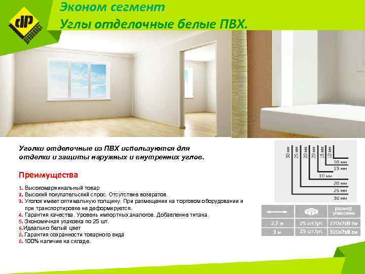 Эконом сегмент Углы отделочные белые ПВХ. Уголки отделочные из ПВХ используются для отделки и