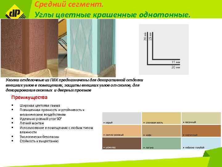 Средний сегмент. Углы цветные крашенные однотонные. Уголки отделочные из ПВХ предназначены для декоративной отделки