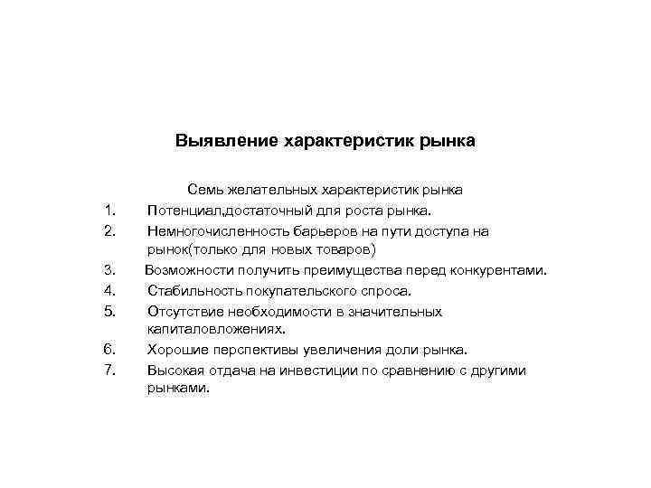 Выявление характеристик рынка Семь желательных характеристик рынка 1. Потенциал, достаточный для роста рынка. 2.