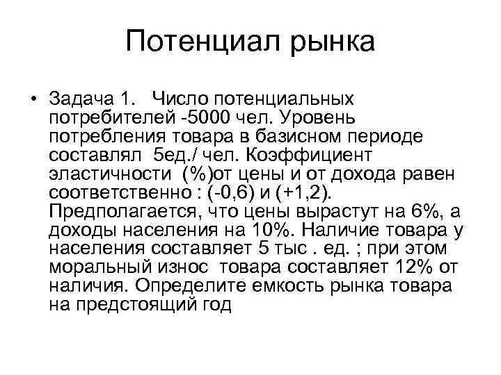 Потенциал рынка • Задача 1. Число потенциальных потребителей -5000 чел. Уровень потребления товара в