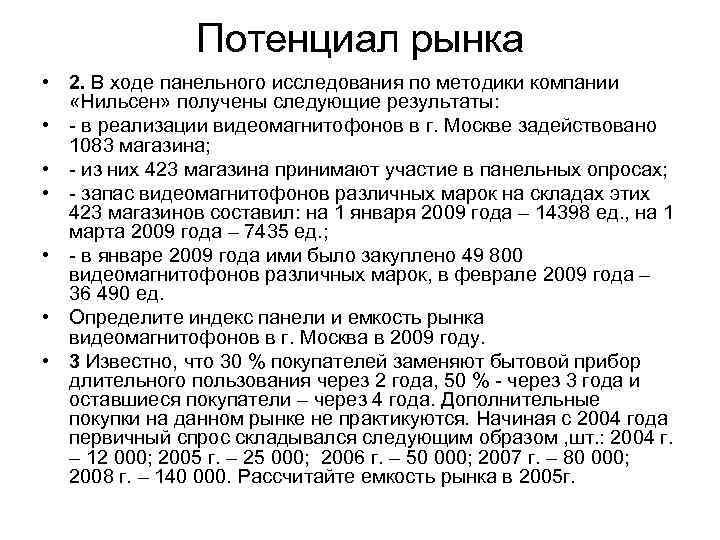 Потенциал рынка • 2. В ходе панельного исследования по методики компании «Нильсен» получены следующие