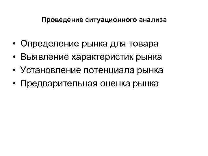 Проведение ситуационного анализа • • Определение рынка для товара Выявление характеристик рынка Установление потенциала