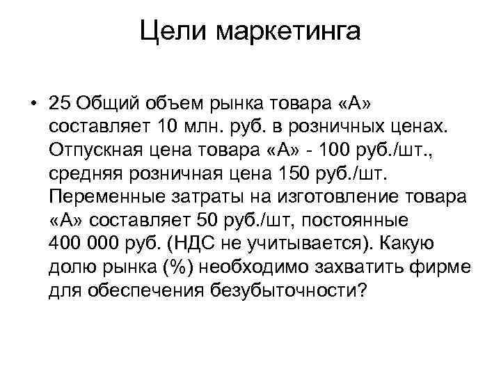 Цели маркетинга • 25 Общий объем рынка товара «А» составляет 10 млн. руб. в