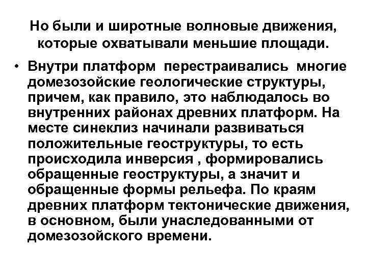 Но были и широтные волновые движения, которые охватывали меньшие площади. • Внутри платформ перестраивались