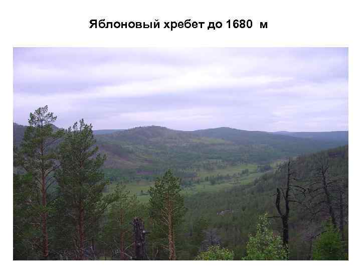 Яблоновый хребет до 1680 м 