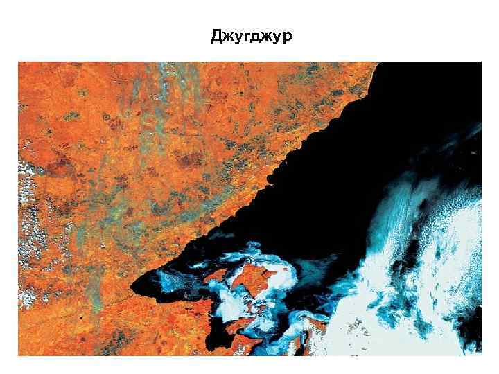 Джугджур 