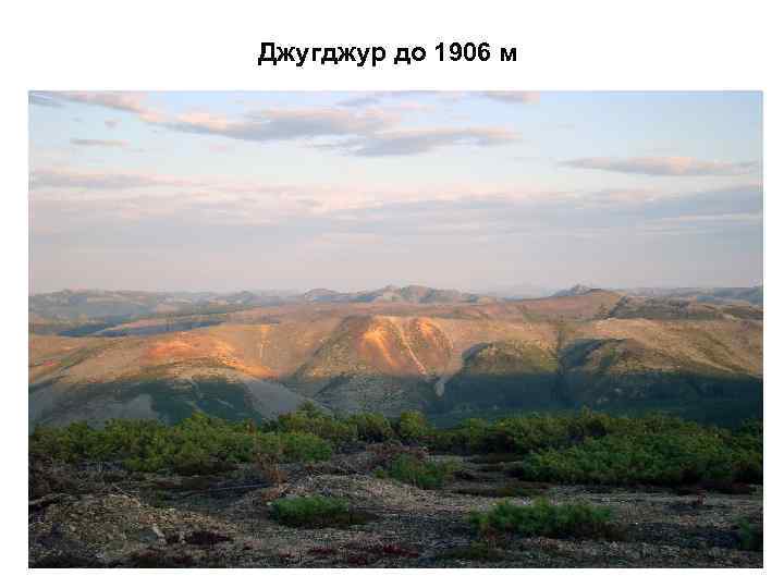 Джугджур до 1906 м 