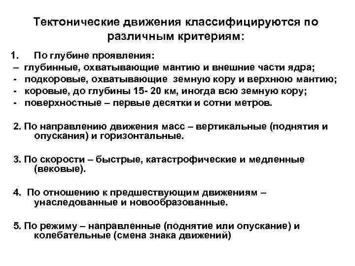 Тектонические движения классифицируются по различным критериям: 1. – - По глубине проявления: глубинные, охватывающие