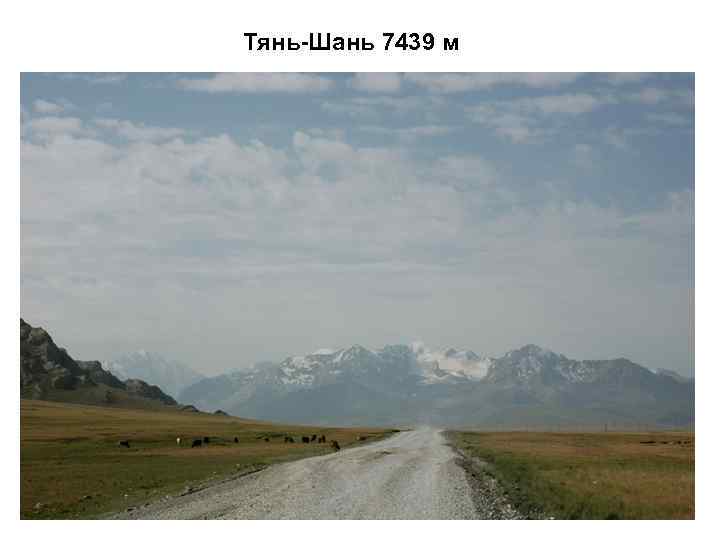 Тянь-Шань 7439 м 