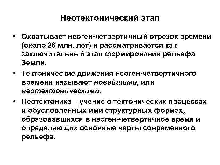 Неотектонический этап • Охватывает неоген-четвертичный отрезок времени (около 26 млн. лет) и рассматривается как