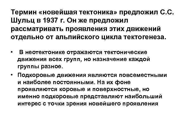 Термин «новейшая тектоника» предложил С. С. Шульц в 1937 г. Он же предложил рассматривать