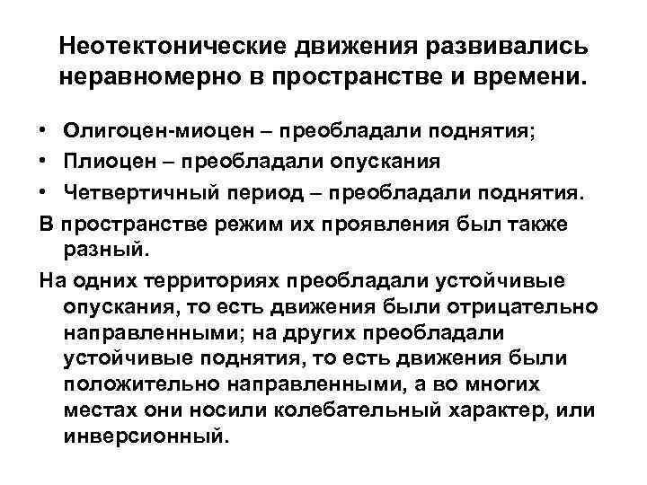 Неотектонические движения развивались неравномерно в пространстве и времени. • Олигоцен-миоцен – преобладали поднятия; •