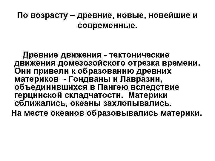 По возрасту – древние, новые, новейшие и современные. Древние движения - тектонические движения домезозойского