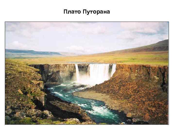 Плато Путорана 