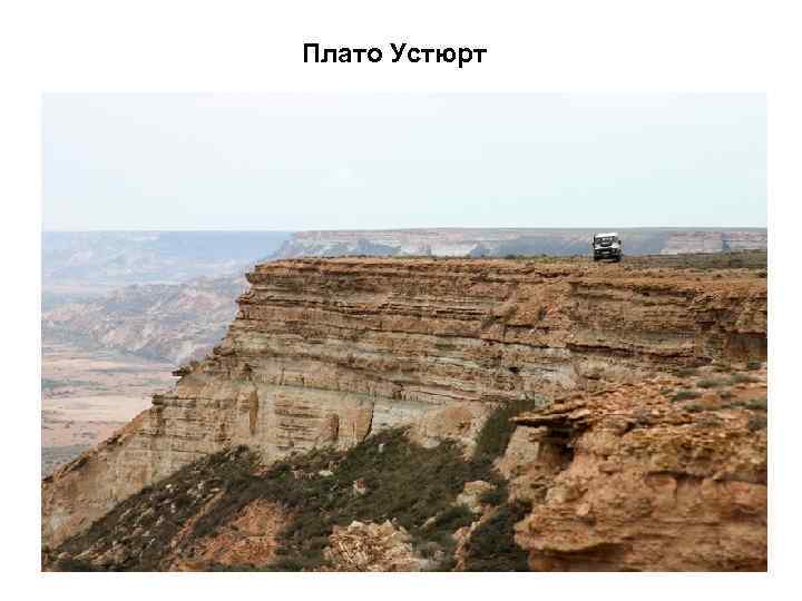Плато Устюрт 