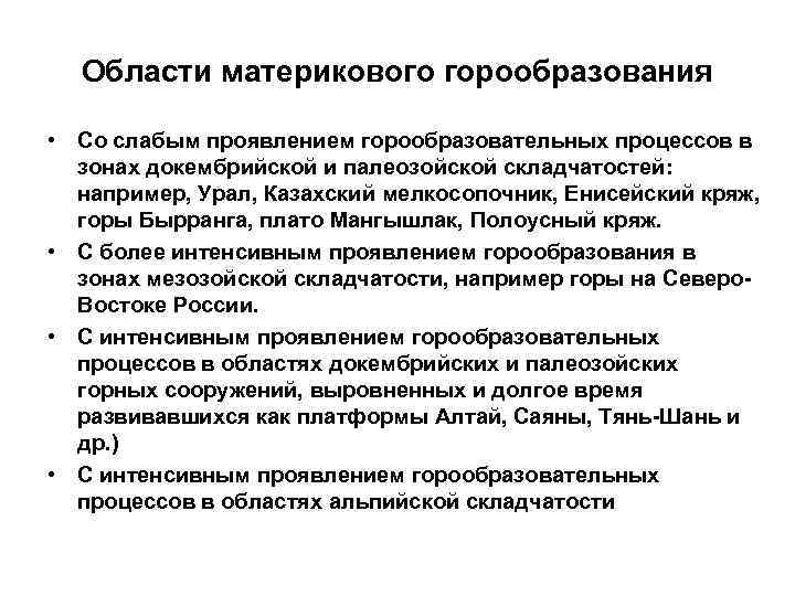 Области материкового горообразования • Со слабым проявлением горообразовательных процессов в зонах докембрийской и палеозойской