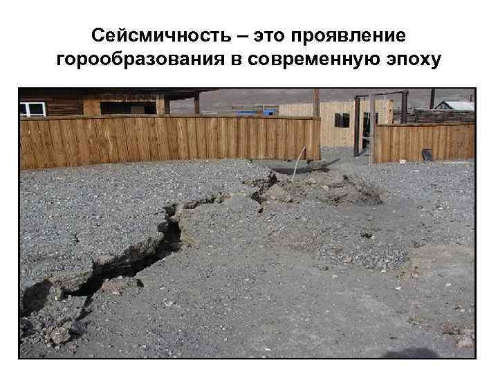 Сейсмичность – это проявление горообразования в современную эпоху 