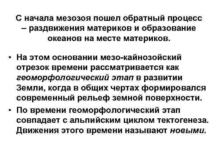 С начала мезозоя пошел обратный процесс – раздвижения материков и образование океанов на месте