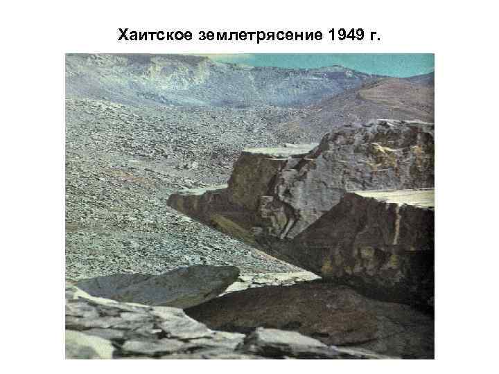 Хаитское землетрясение 1949 г. 