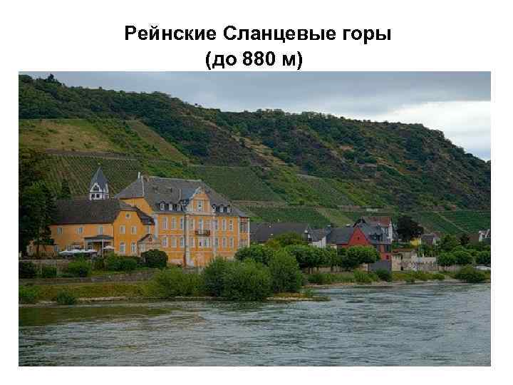 Рейнские Сланцевые горы (до 880 м) 