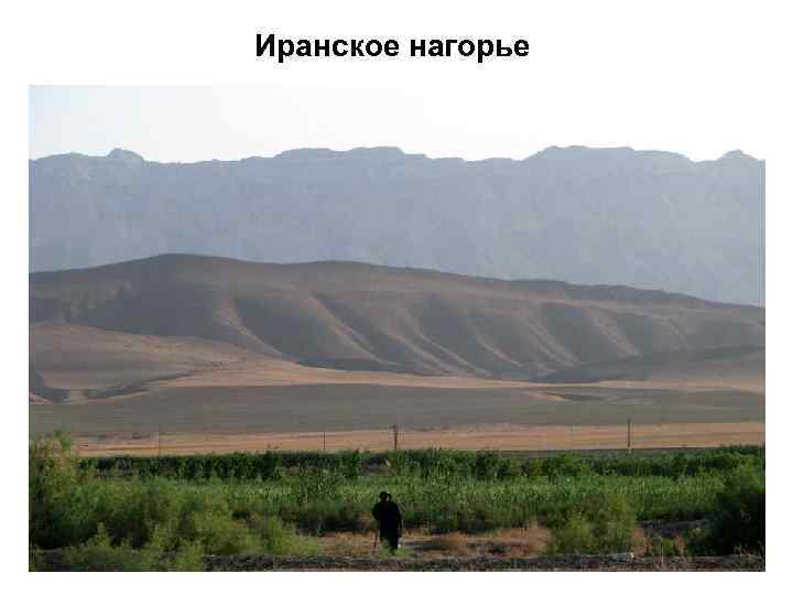 Иранское нагорье фото