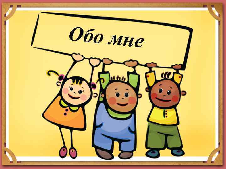 Обо мне 