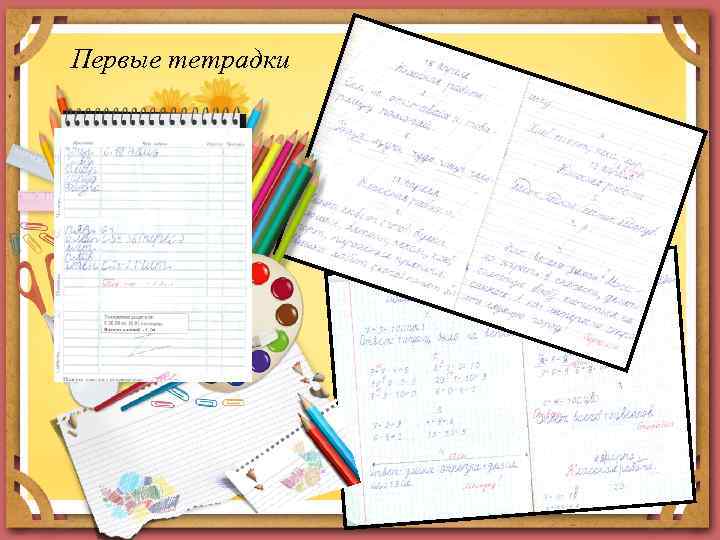 Первые тетрадки 