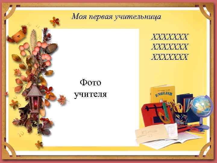 Моя первая учительница ХХХХХХХ Фото учителя 