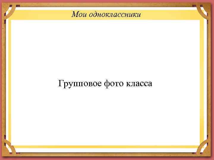 Мои одноклассники Групповое фото класса 
