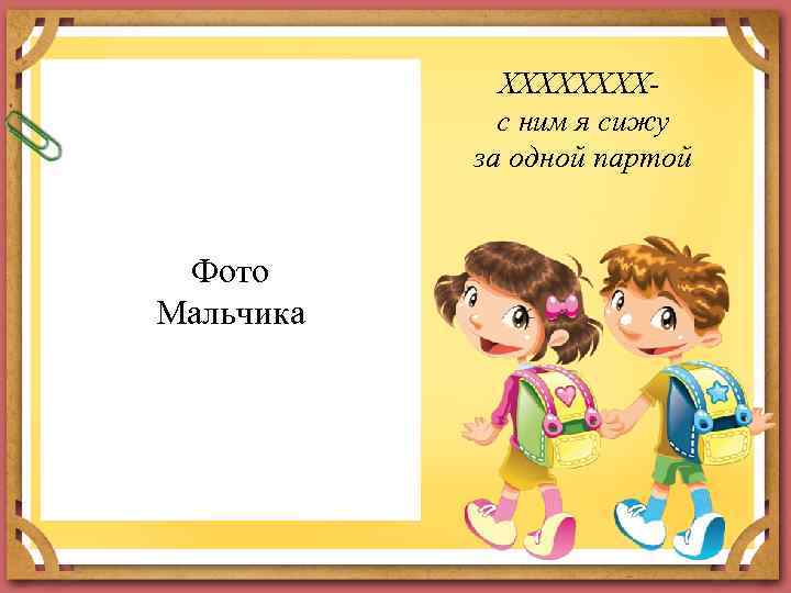 ХХХХ- с ним я сижу за одной партой Фото Мальчика 