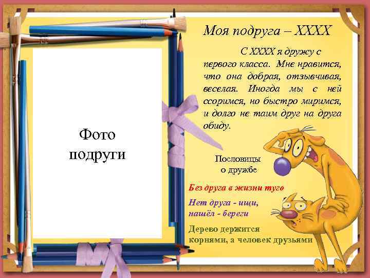 Моя подруга – ХХХХ Фото подруги С ХХХХ я дружу с первого класса. Мне