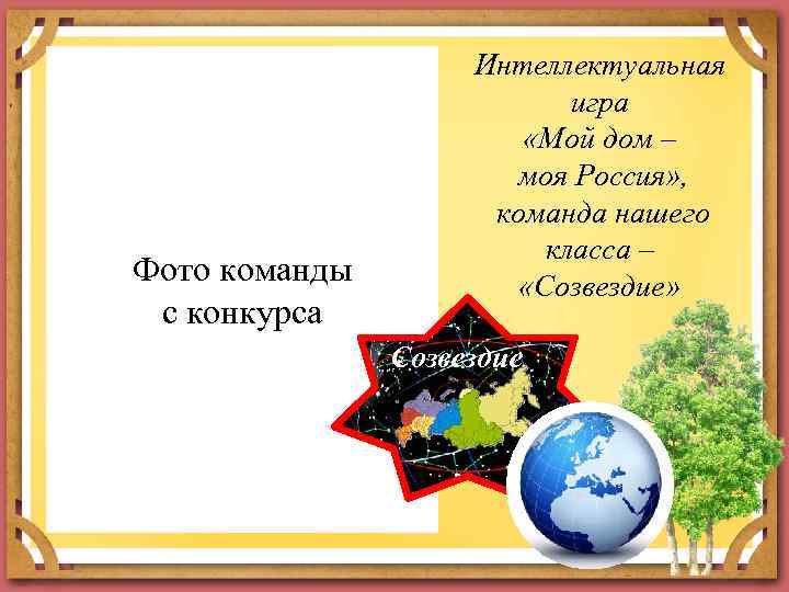 Фото команды с конкурса Интеллектуальная игра «Мой дом – моя Россия» , команда нашего