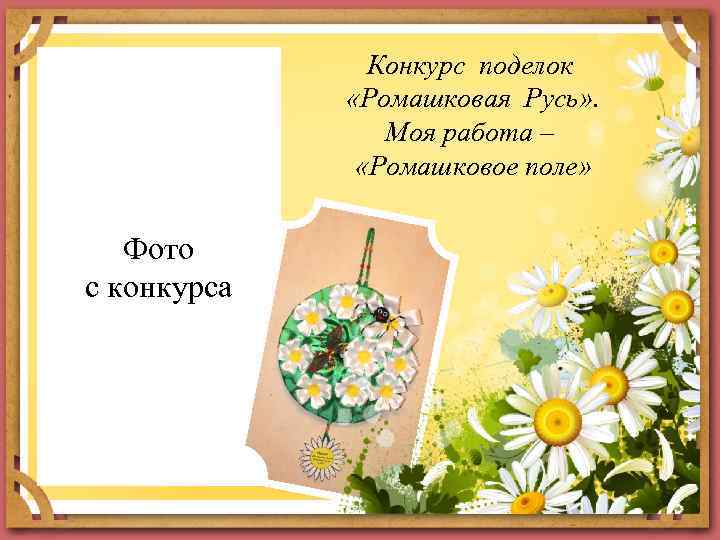 Конкурс поделок «Ромашковая Русь» . Моя работа – «Ромашковое поле» Фото с конкурса 