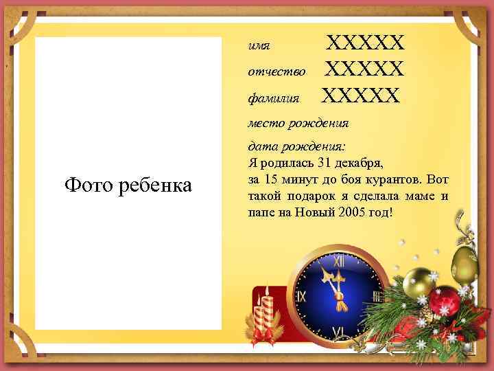 ХХХХХ отчество ХХХХХ фамилия ХХХХХ имя место рождения Фото ребенка дата рождения: Я родилась