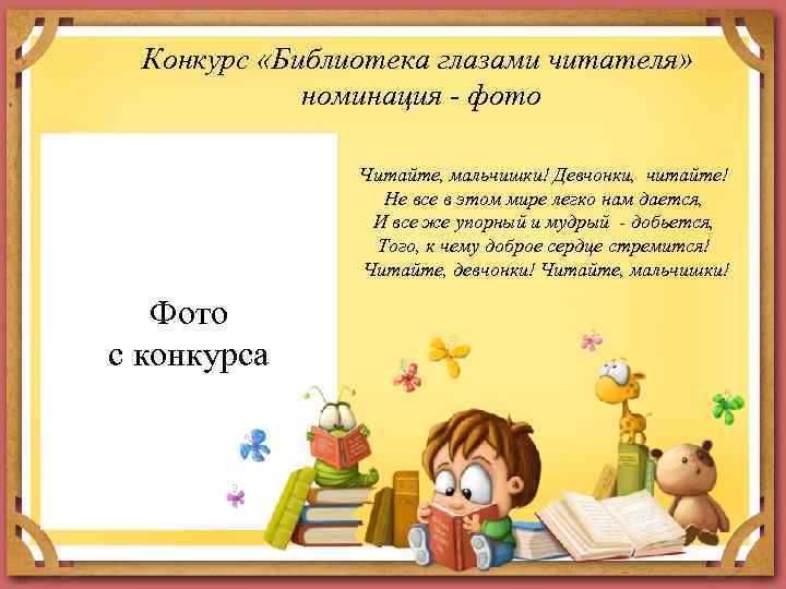 Конкурс «Библиотека глазами читателя» номинация - фото Читайте, мальчишки! Девчонки, читайте! Не все в