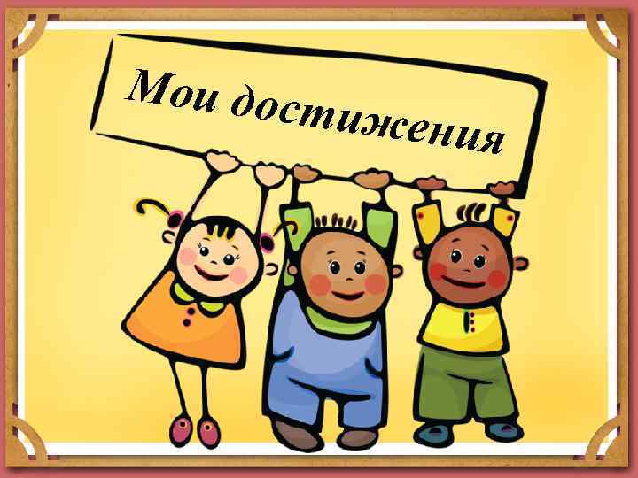 Мои дос тижени я 