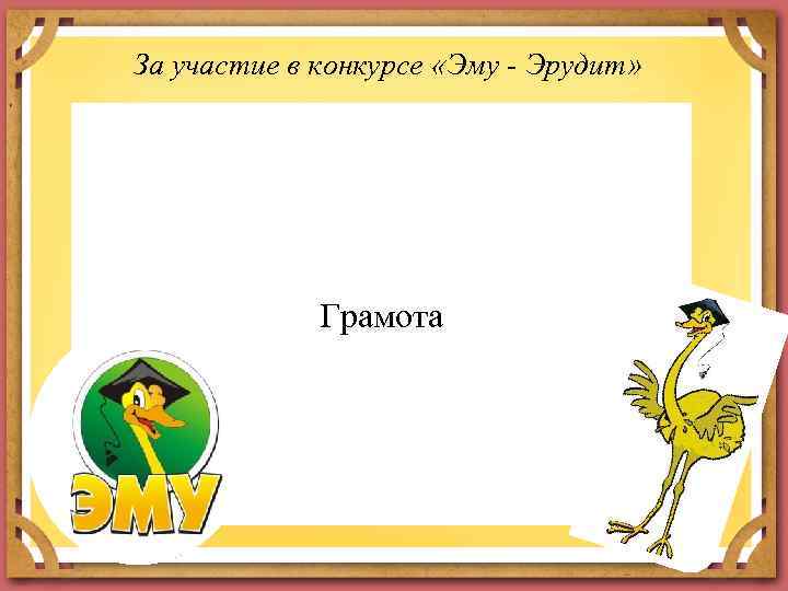 За участие в конкурсе «Эму - Эрудит» Грамота 