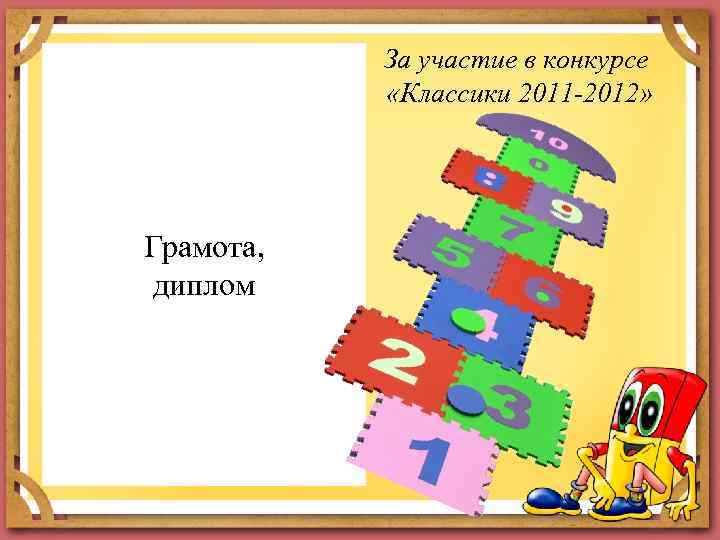 За участие в конкурсе «Классики 2011 -2012» Грамота, диплом 