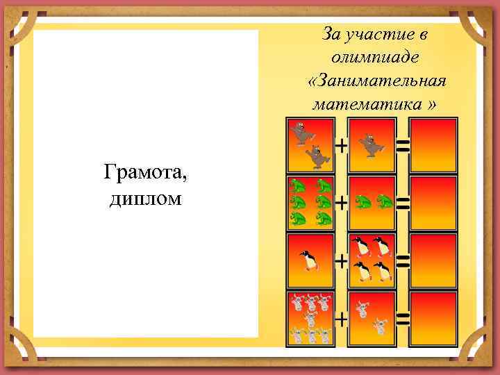 За участие в олимпиаде «Занимательная математика » Грамота, диплом 