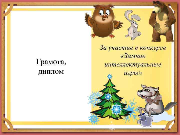 Грамота, диплом За участие в конкурсе «Зимние интеллектуальные игры» 