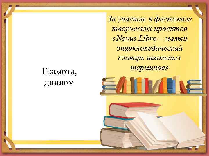 Грамота, диплом За участие в фестивале творческих проектов «Novus Libro – малый энциклопедический словарь
