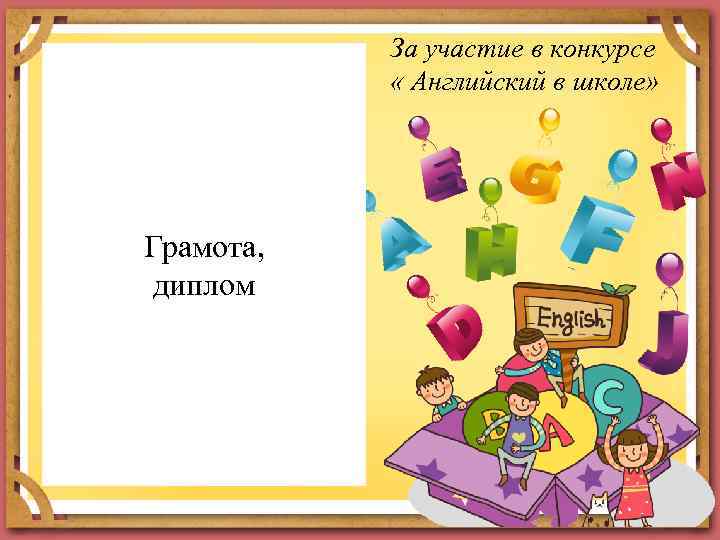 За участие в конкурсе « Английский в школе» Грамота, диплом 