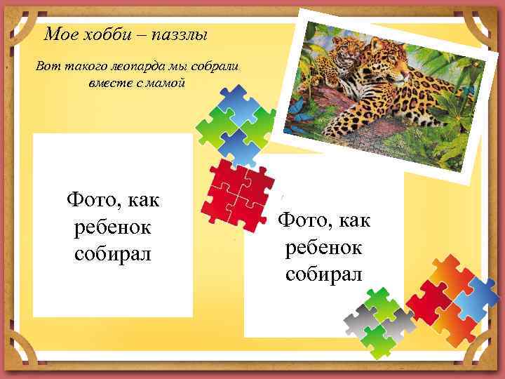 Мое хобби – паззлы Вот такого леопарда мы собрали вместе с мамой Фото, как